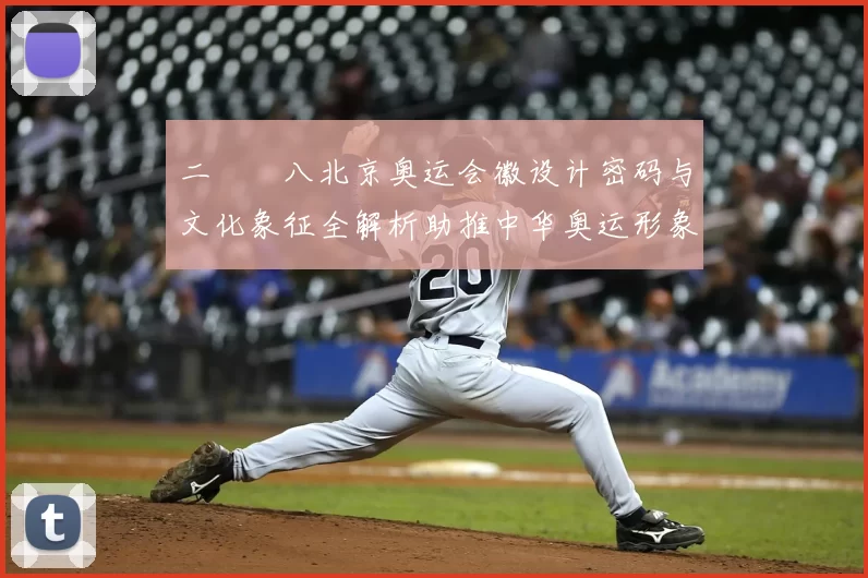 二〇〇八北京奥运会徽设计密码与文化象征全解析助推中华奥运形象