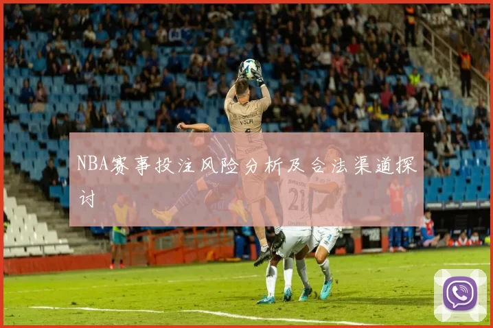 NBA赛事投注风险分析及合法渠道探讨