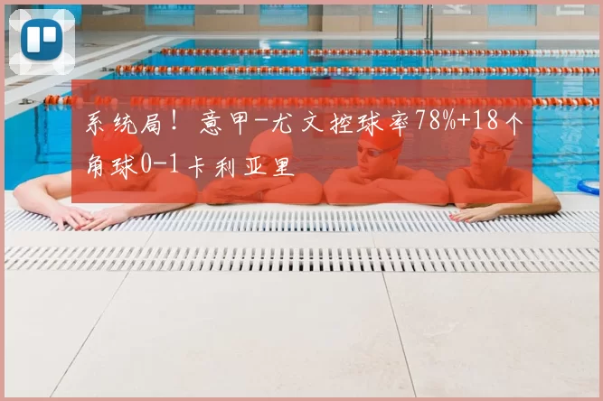系统局！意甲-尤文控球率78%+18个角球0-1卡利亚里