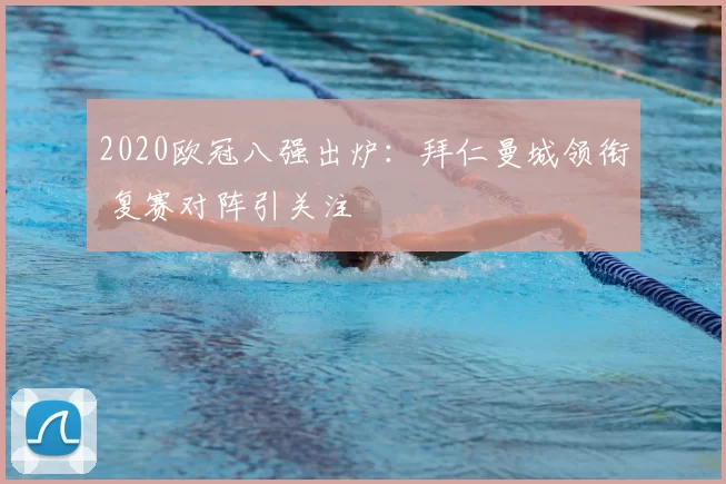 2020欧冠八强出炉:拜仁曼城领衔 复赛对阵引关注