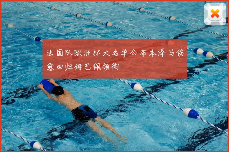 法国队欧洲杯大名单公布本泽马伤愈回归姆巴佩领衔