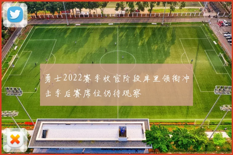 勇士2022赛季收官阶段库里领衔冲击季后赛席位仍待观察