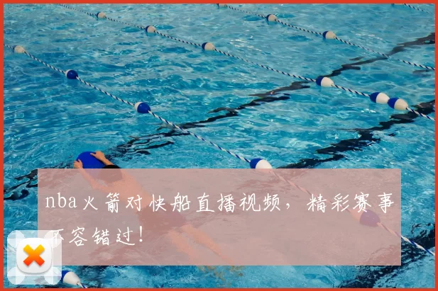 nba火箭对快船直播视频,精彩赛事不容错过!