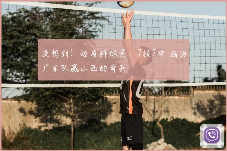 没想到!边角料球员,7投7中 成为广东队赢山西的奇兵