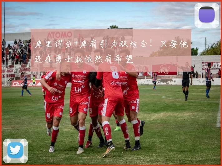 库里得分+库有引力双结合!只要他还在勇士就依然有希望