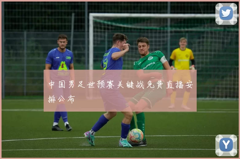 中国男足世预赛关键战免费直播安排公布