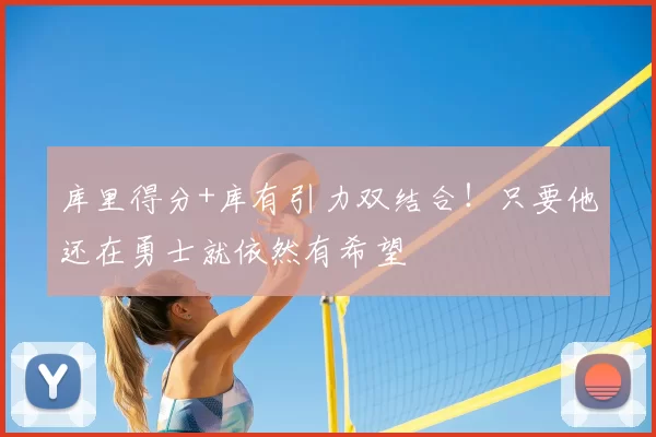 库里得分+库有引力双结合!只要他还在勇士就依然有希望