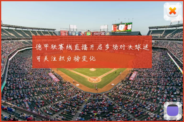 德甲联赛线直播开启多场对决球迷可关注积分榜变化