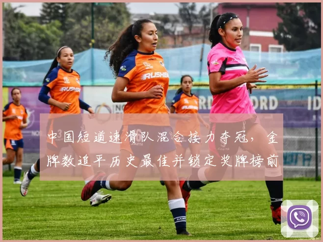 中国短道速滑队混合接力夺冠,金牌数追平历史最佳并锁定奖牌榜前列