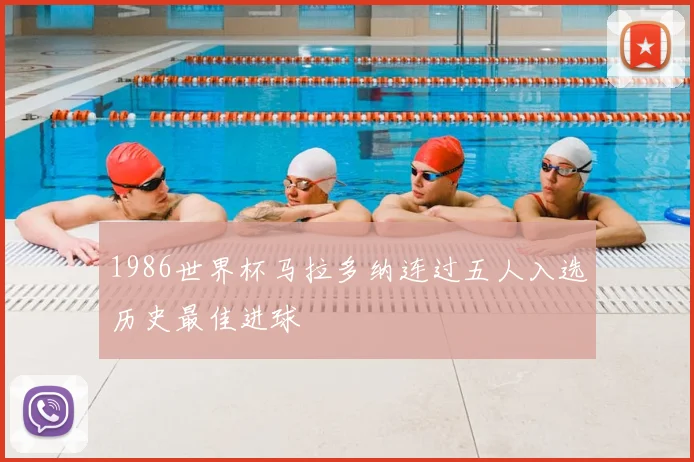 1986世界杯马拉多纳连过五人入选历史最佳进球