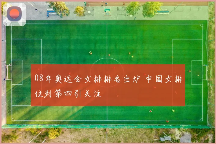 08年奥运会女排排名出炉 中国女排位列第四引关注