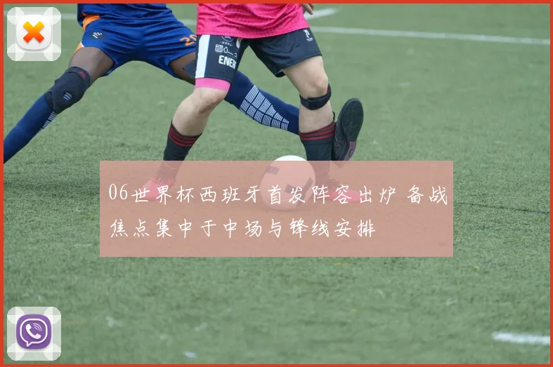 06世界杯西班牙首发阵容出炉 备战焦点集中于中场与锋线安排