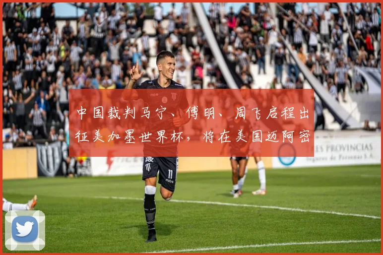 中国裁判马宁、傅明、周飞启程出征美加墨世界杯，将在美国迈阿密接受为期8天左右的培训与体能测试，只有通过测试，才能获得资格