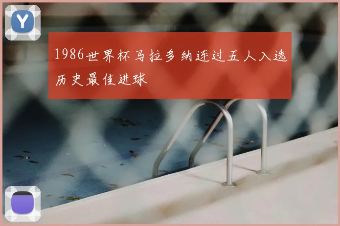 1986世界杯马拉多纳连过五人入选历史最佳进球