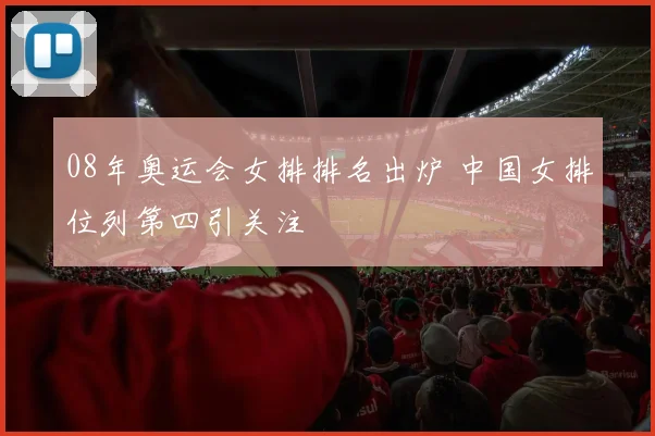 08年奥运会女排排名出炉 中国女排位列第四引关注